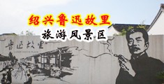 曰逼黄色福利视频中国绍兴-鲁迅故里旅游风景区